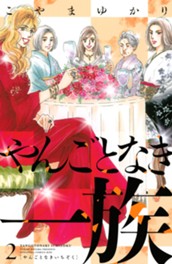 やんごとなき一族（２） のサムネイル