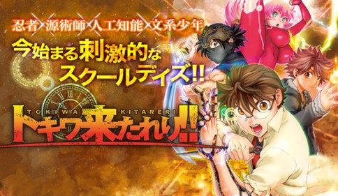 トキワ来たれり！！