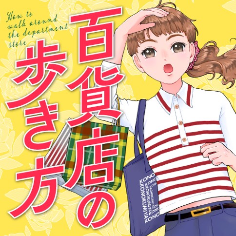 百貨店の歩き方