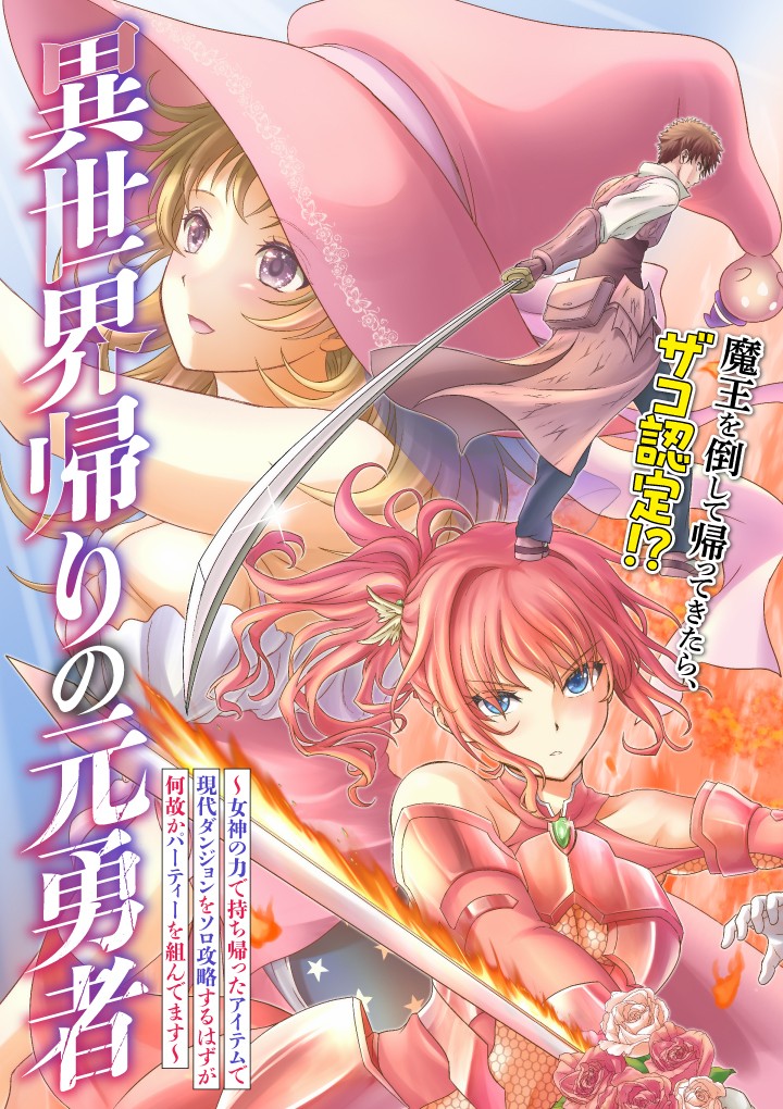 異世界帰りの元勇者　～女神の力で持ち帰ったアイテムで現代ダンジョンをソロ攻略するはずが何故かパーティーを組んでます～