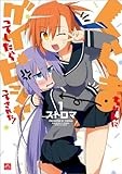 くらまちゃんにグイってしたらピシャってされた！: 1 (4コマKINGSぱれっとコミックス)