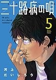 三十路病の唄 5 (芳文社コミックス)