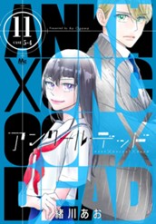 アンクールデッド 11 のサムネイル