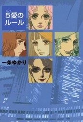 5愛のルール のサムネイル
