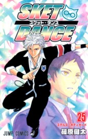 SKET DANCE 25 のサムネイル
