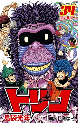 トリコ モノクロ版 38 - 島袋光年 | 少年ジャンプ＋