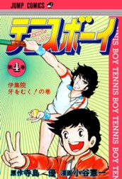 テニスボーイ 集英社版 4 のサムネイル