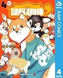シバつき物件 4 (ジャンプコミックスDIGITAL)