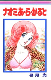 ナオミ あ・ら・かると のサムネイル