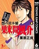 怨み屋本舗 巣来間風介 6 (ヤングジャンプコミックスDIGITAL)