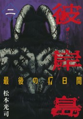 彼岸島　最後の４７日間（２） のサムネイル