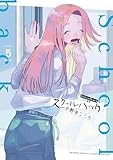 スクールバック（５） (サンデーうぇぶりコミックス)