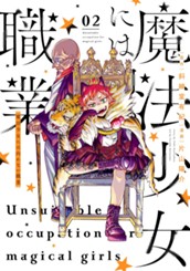 魔法少女には向かない職業 2 のサムネイル