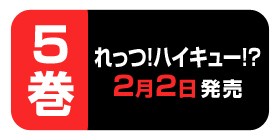 2回 れっつ ハイキュー レツ 少年ジャンプ