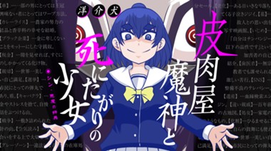 皮肉屋魔神と死にたがりの少女 シン・悪魔の辞典