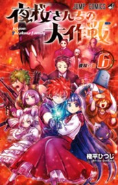 夜桜さんちの大作戦 6 のサムネイル