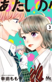 あたしの！ 3 のサムネイル