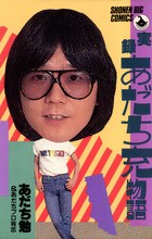 実録あだち充物語 (少年ビッグコミックス)