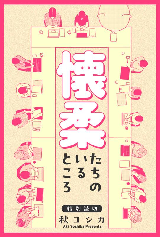 懐柔たちのいるところ 秋ヨシカ