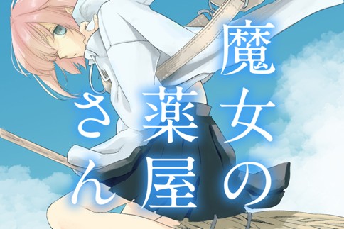 魔女の薬屋さん