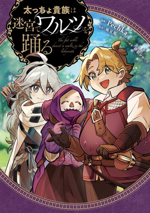 太っちょ貴族は迷宮でワルツを踊る