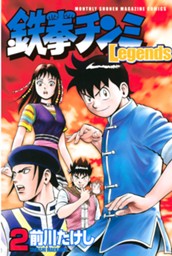 鉄拳チンミＬｅｇｅｎｄｓ（２） のサムネイル