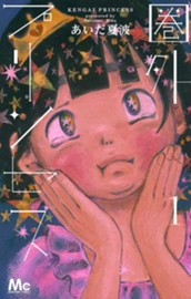 圏外プリンセス 1 のサムネイル