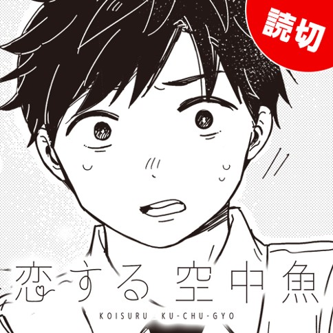 恋する空中魚