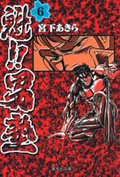 魁!!男塾 集英社版 6 のサムネイル