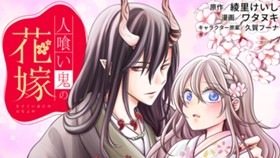 人喰い鬼の花嫁