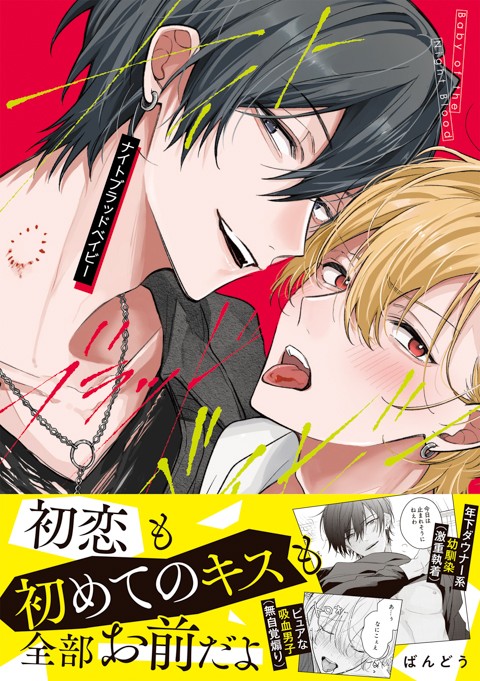 ナイトブラッドベイビー