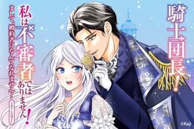 騎士団長！ 私は不審者ではありません！ まして、婚約者になんてなれません！ THE COMIC