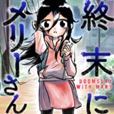 終末にメリーさん