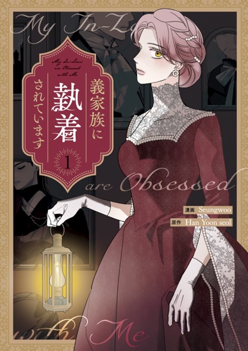 義家族に執着されています