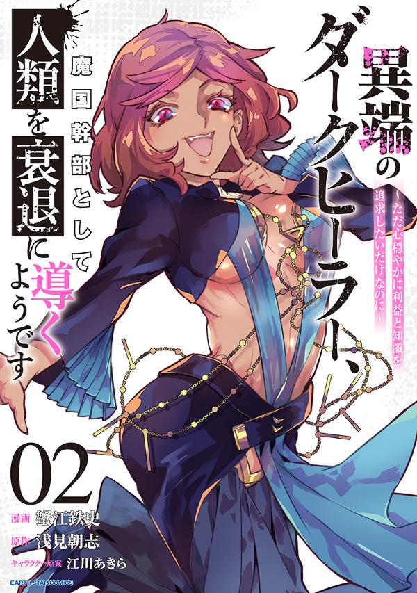 異端のダークヒーラー、魔国幹部として人類を衰退に導くようです　～ただ心穏やかに利益と知識を追求したいだけなのに～②