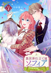 異世界仕立て屋ソフィア 貧乏令嬢、現代知識で服を作ってみんなの暮らしを豊かにします (7) (ゼノンコミックス)
