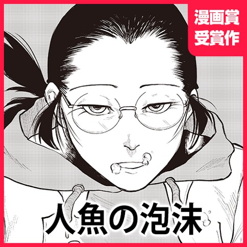 人魚の泡沫
