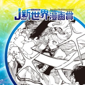 ラブ・ラブリー♡アイサと腐敗／2022年2月期JUMP新世界漫画賞