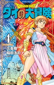 ドラゴンクエスト ダイの大冒険 新装彩録版 4 のサムネイル