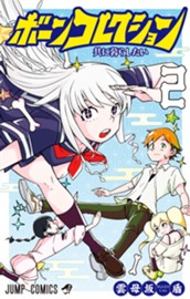 ボーンコレクション 2 のサムネイル