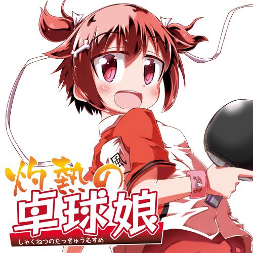 第1話 灼熱の卓球娘 朝野やぐら となりのヤングジャンプ