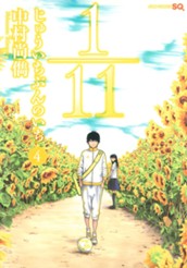 1／11　じゅういちぶんのいち 4 のサムネイル