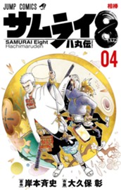 サムライ8 八丸伝 4 のサムネイル