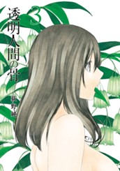 透明人間の骨 3 のサムネイル