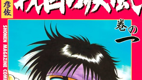 疾風伝説彦佐　戦国の疾風