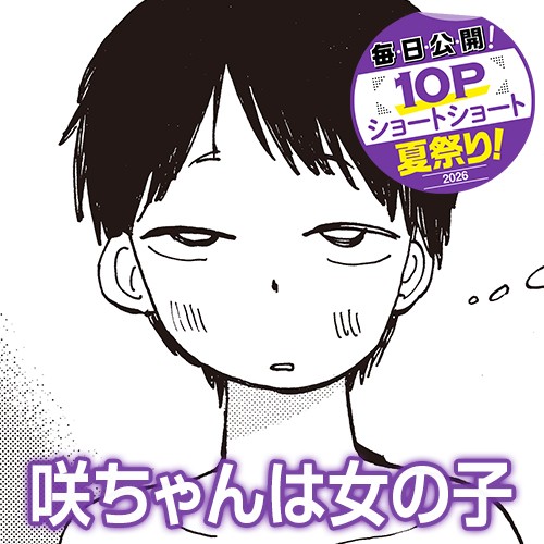 咲ちゃんは女の子