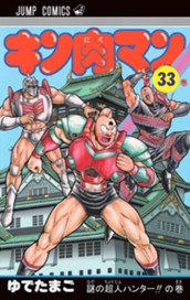 キン肉マン 33 のサムネイル