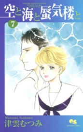 空と海と蜃気楼と 7 のサムネイル