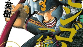 センゴク一統記