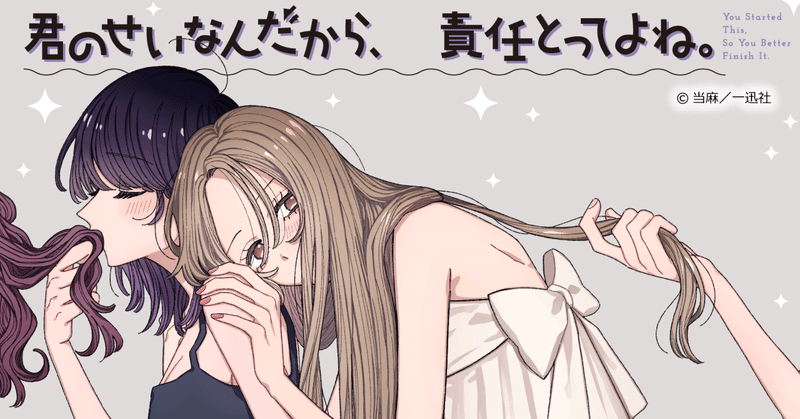 【漫画紹介】沼ってる？沼らせてる？『君のせいなんだから、責任とってよね。』が沼！